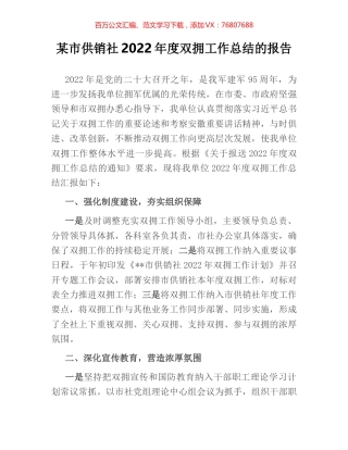 某市供销社2022年度双拥工作总结的报告.docx