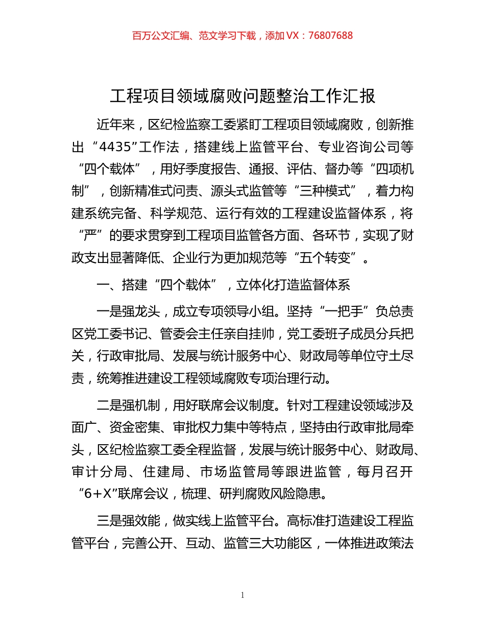 -工程项目领域腐败问题整治工作汇报.docx_第1页