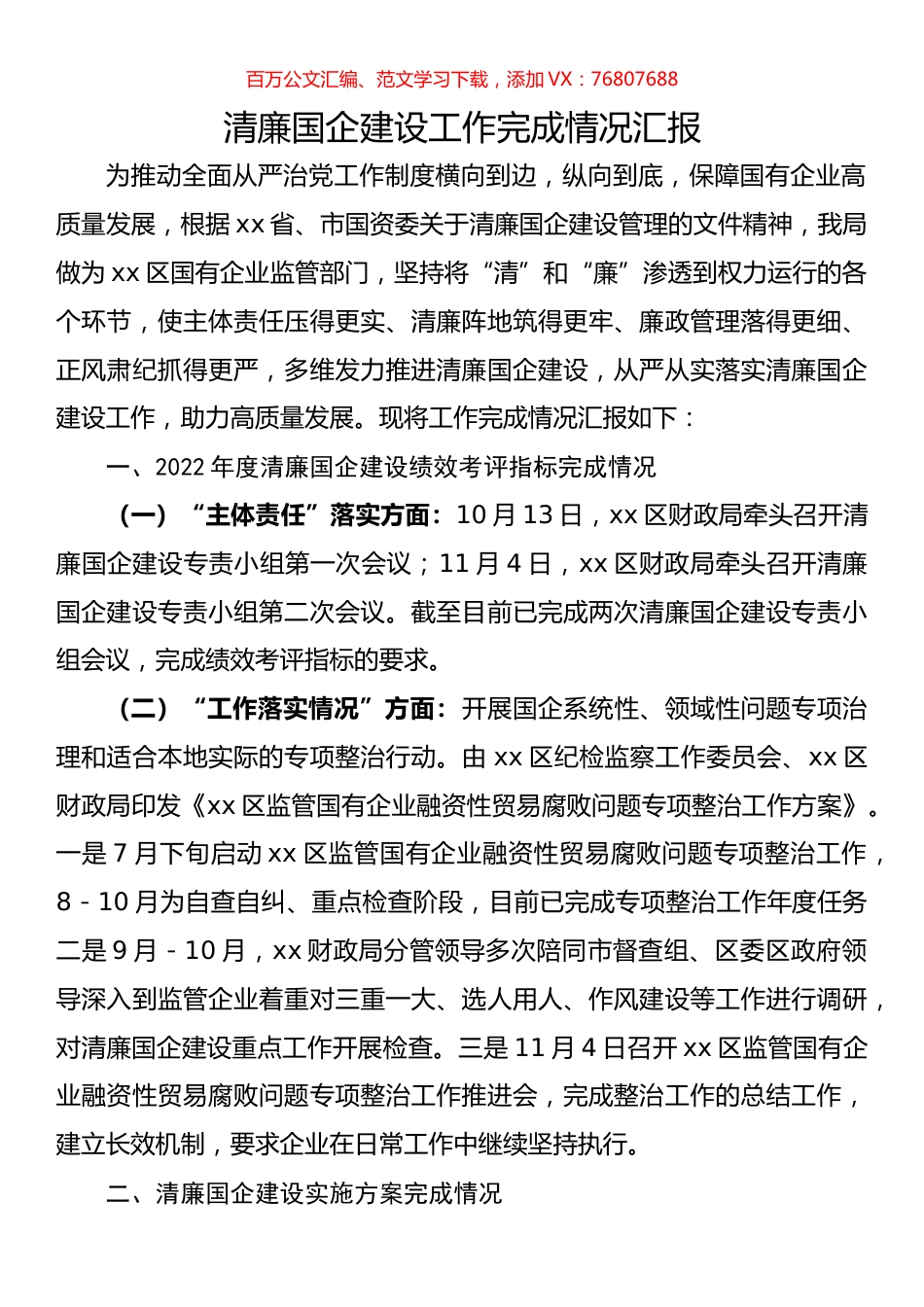 清廉国企建设工作完成情况汇报.docx_第1页