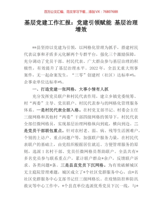 基层党建工作汇报：党建引领赋能 基层治理增效.docx