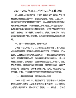 2021－2023年政工工作个人三年工作总结.docx