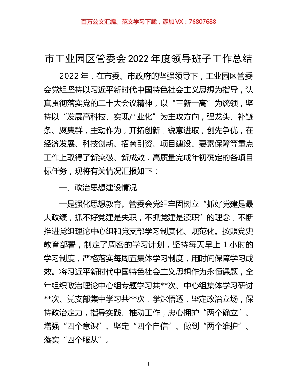 -市工业园区管委会2022年度领导班子工作总结.docx_第1页