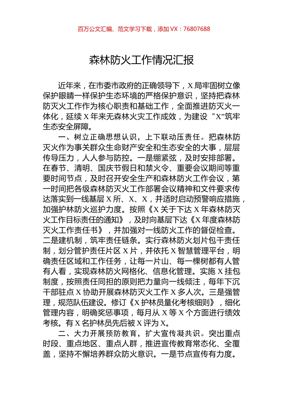 森林防火工作情况汇报.docx_第1页