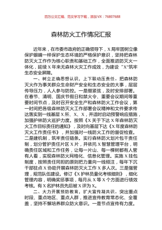 森林防火工作情况汇报.docx