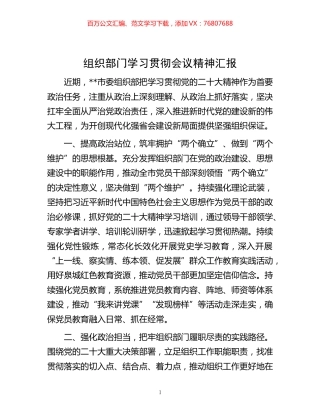 -组织部门学习贯彻会议精神汇报.docx