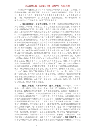 市安全生产专项整治三年行动2021年工作总结.docx