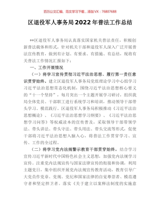 区退役军人事务局2022年普法工作总结.docx