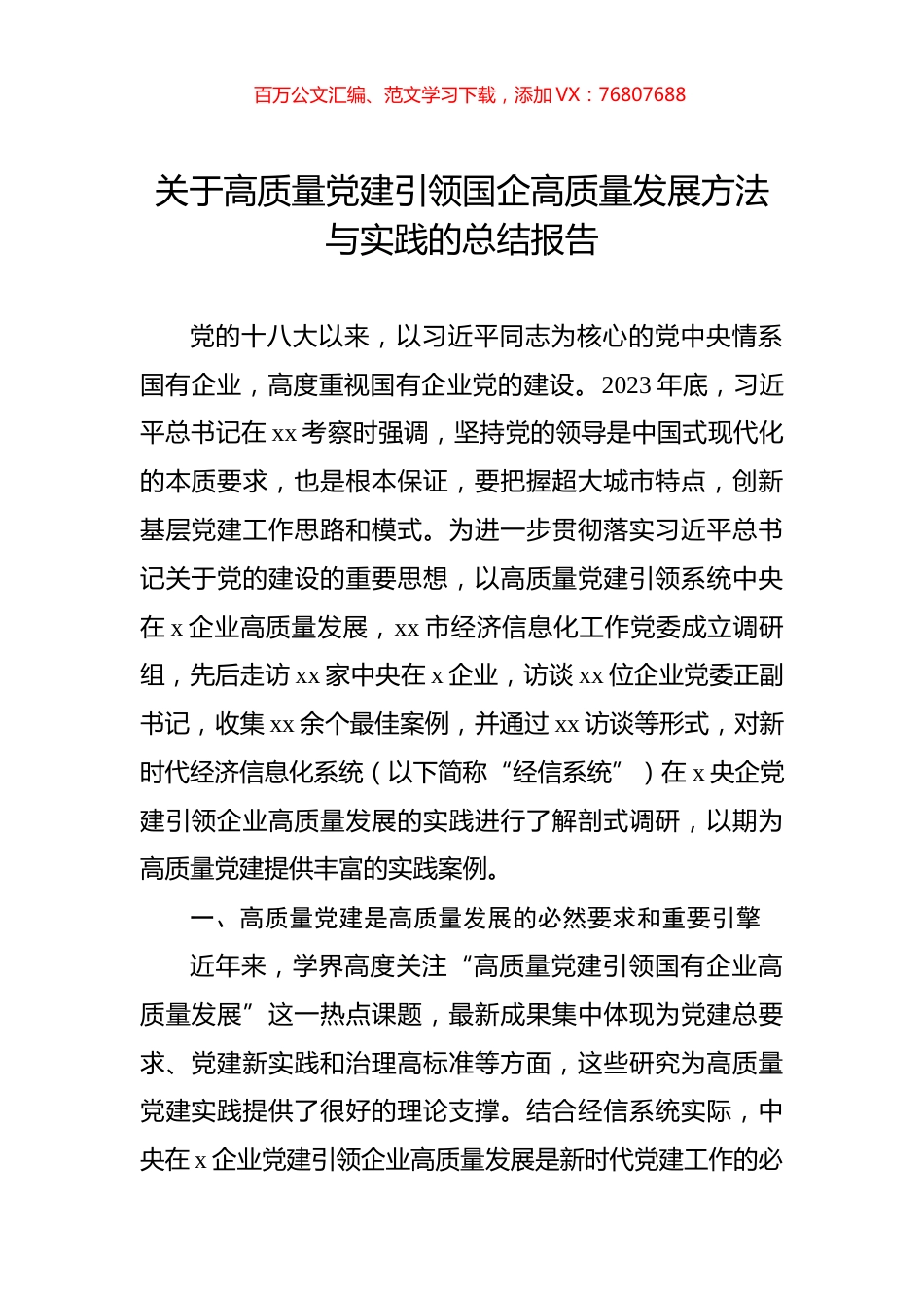 关于高质量党建引领国企高质量发展方法与实践的总结报告.docx_第1页
