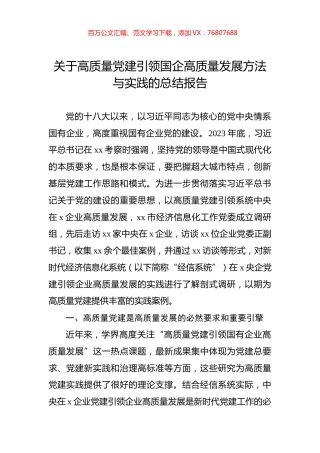 关于高质量党建引领国企高质量发展方法与实践的总结报告.docx