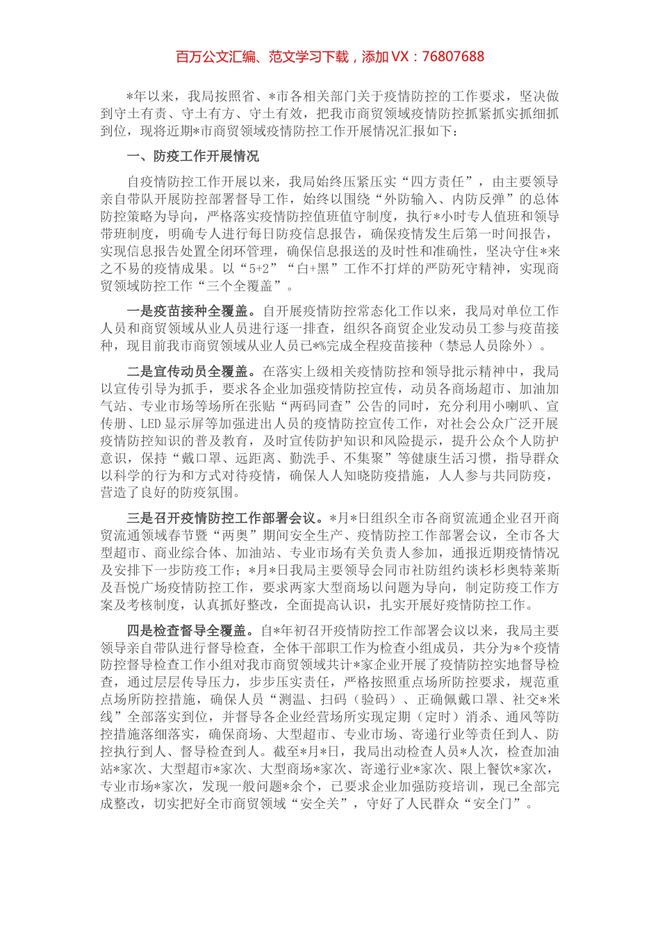 2022年全市商贸领域疫情防控工作情况汇报.docx_第1页