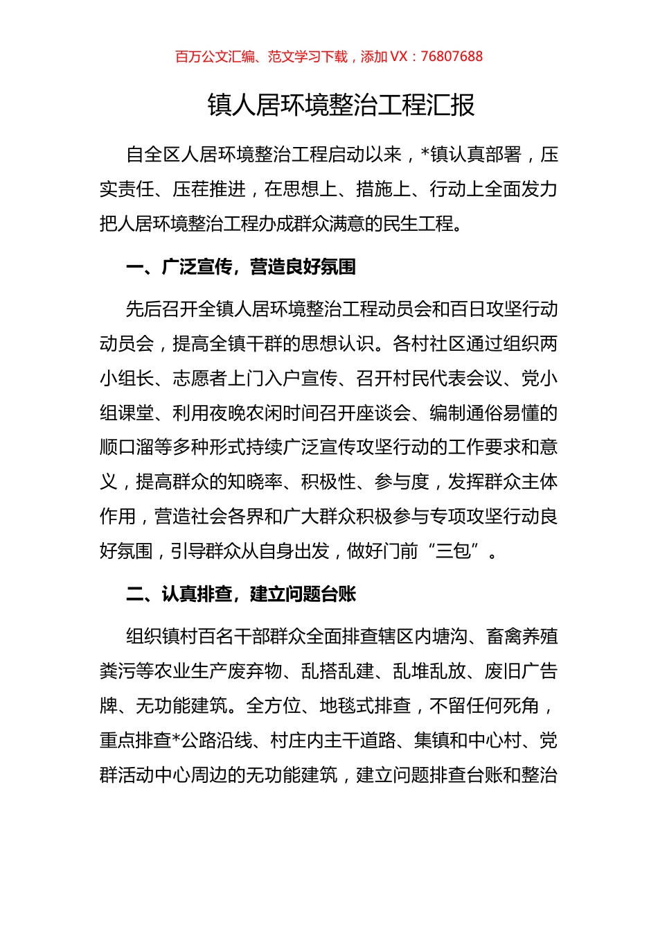 镇人居环境整治工程汇报.docx_第1页