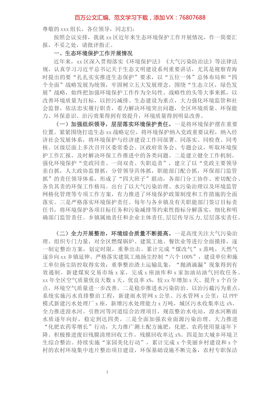 中央环保督察组下沉督察X区关于生态环境保护工作汇报材料​​​​​​​​​​​​​.docx_第1页