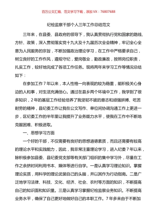 纪检监察干部个人三年工作总结.docx