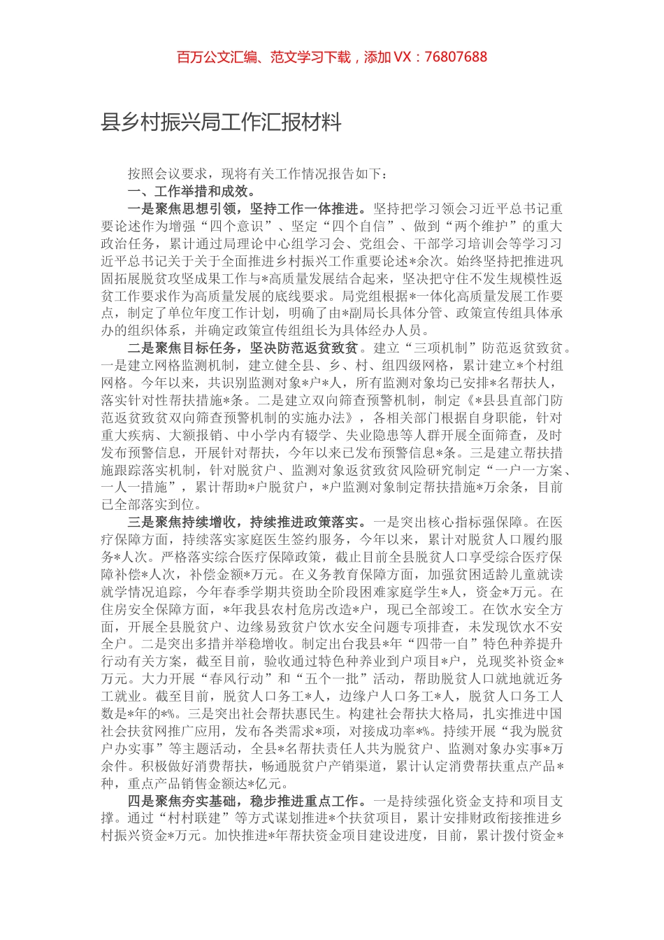 县乡村振兴局工作汇报材料.docx_第1页