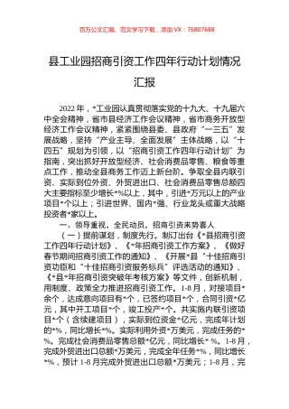 县工业园招商引资工作四年行动计划情况汇报.docx