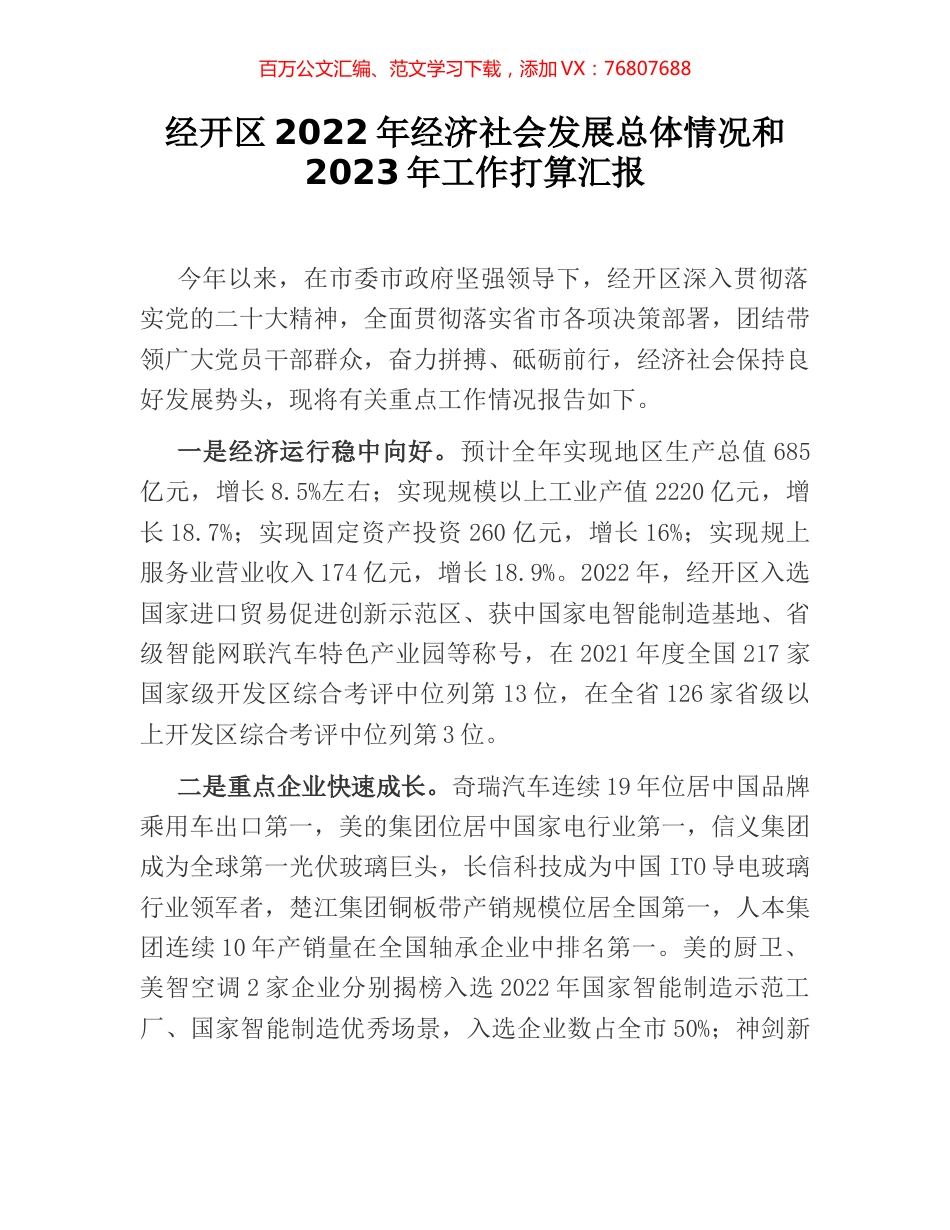 经开区2022年经济社会发展总体情况和2023年工作打算汇报.docx_第1页
