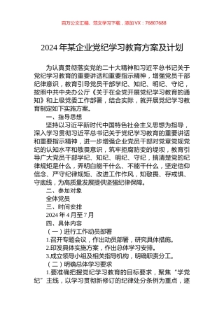 2024年某企业党纪学习教育方案及计划.docx