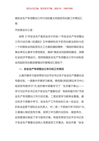 乡镇安全生产专项整治三年行动和重大风险防范化解工作情况汇报.docx