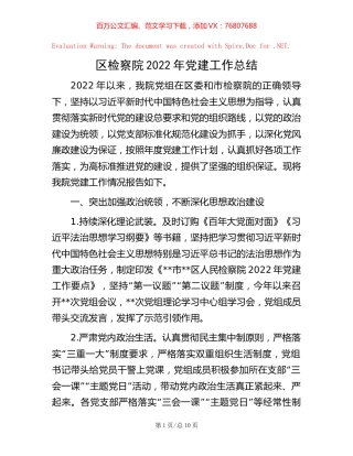 -区检察院2022年党建工作总结.docx