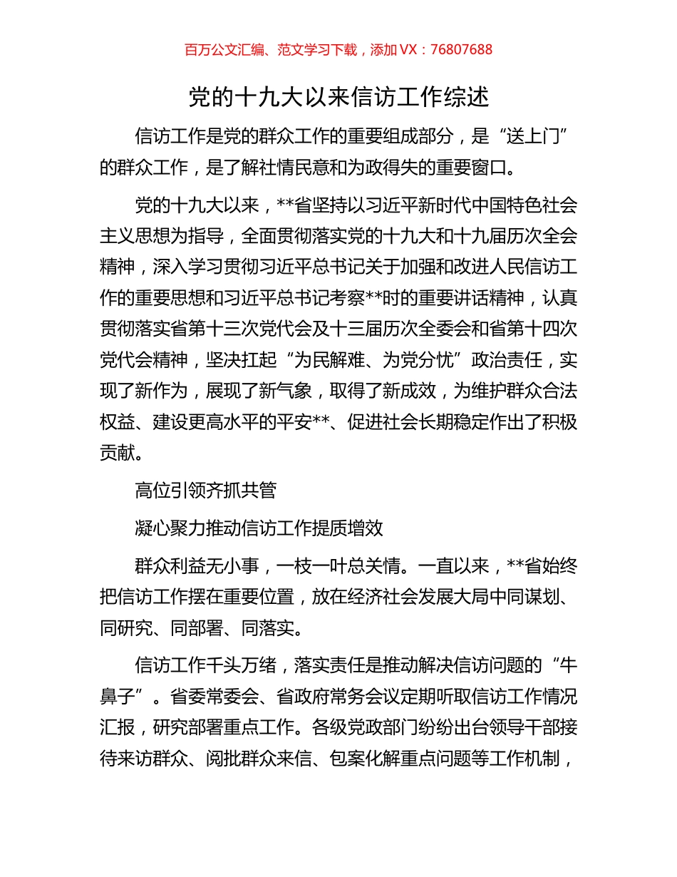 党的十九大以来信访工作综述.docx_第1页