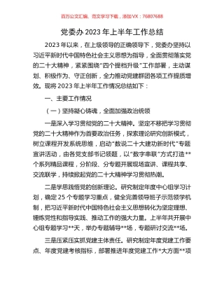 党委办2023年上半年工作总结.docx