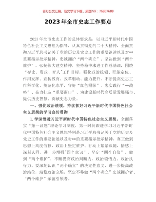 2023年全市史志工作要点.docx