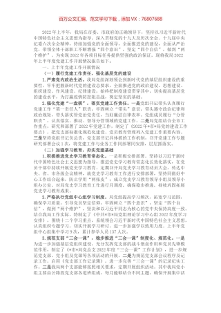 局2022年上半年党建工作总结.docx
