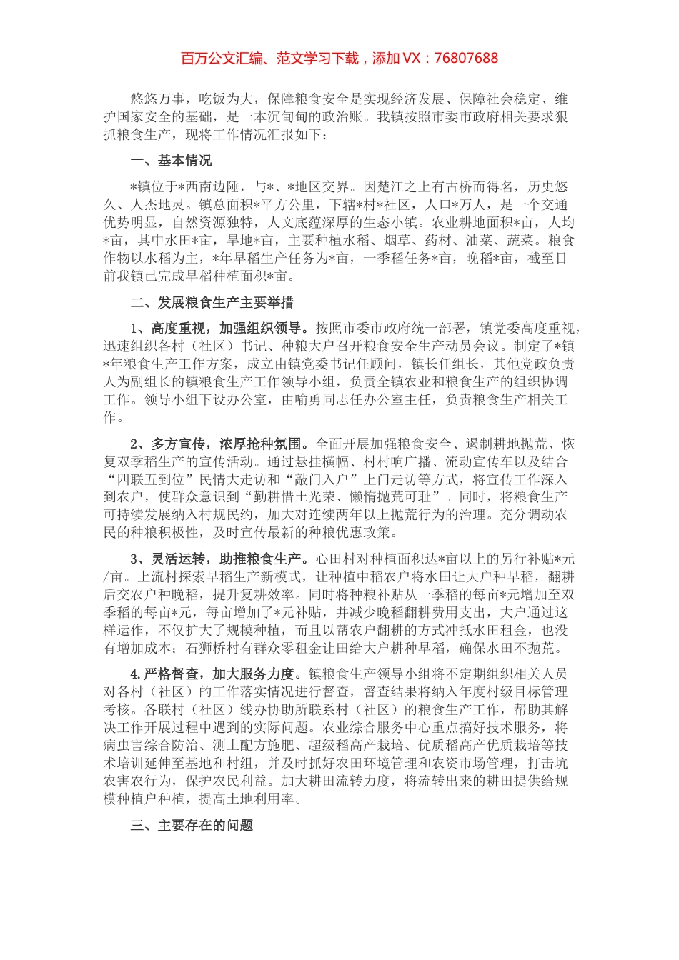 镇粮食生产工作情况汇报.docx_第1页