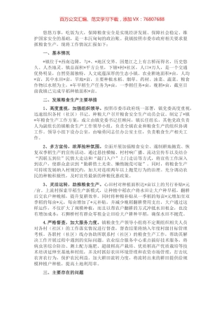 镇粮食生产工作情况汇报.docx