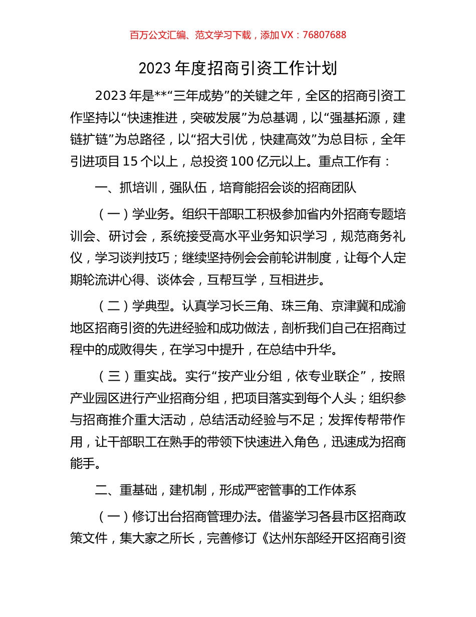 2023年度招商引资工作计划.docx_第1页