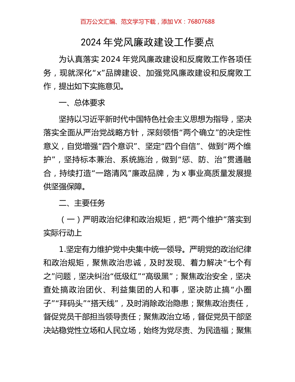 2024年党风廉政建设工作要点.docx_第1页