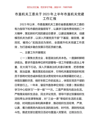 市直机关工委关于2023年上半年市直机关党建工作汇报.docx