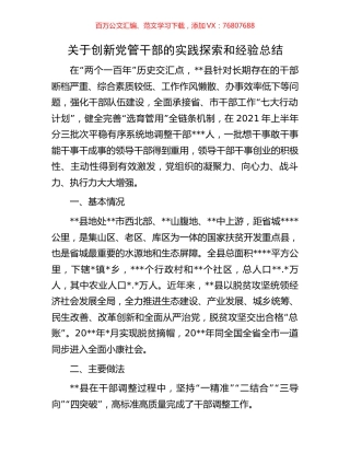 关于创新党管干部的实践探索和经验总结.docx