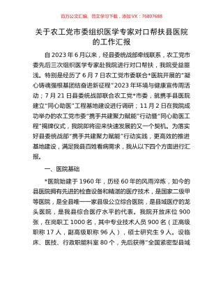 关于农工党市委组织医学专家对口帮扶县医院的工作汇报.docx