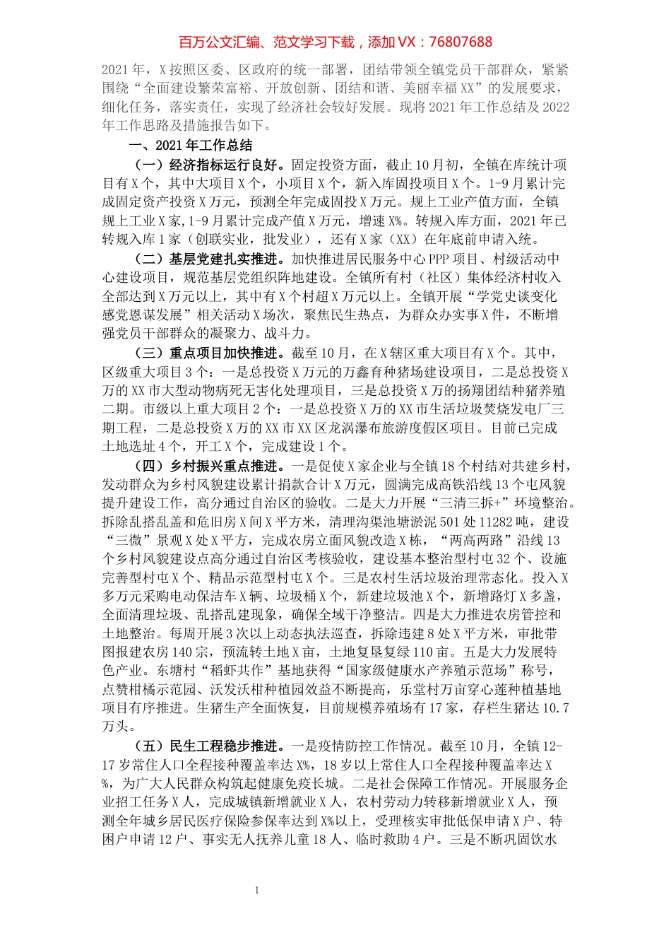 乡镇2021年工作总结和2022年工作计划.docx_第1页