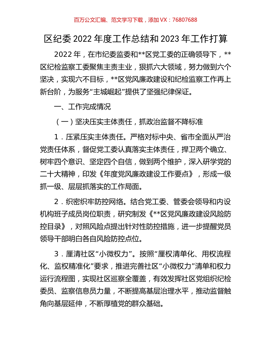 区纪委2022年度工作总结和2023年工作打算.docx_第1页
