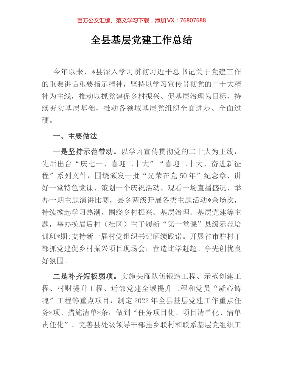 全县基层党建工作总结.docx_第1页