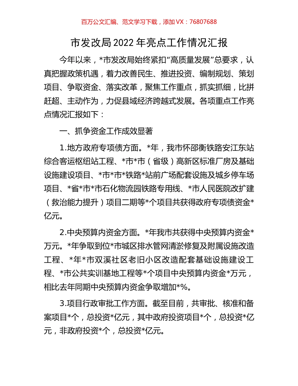 市发改局2022年亮点工作情况汇报.docx_第1页