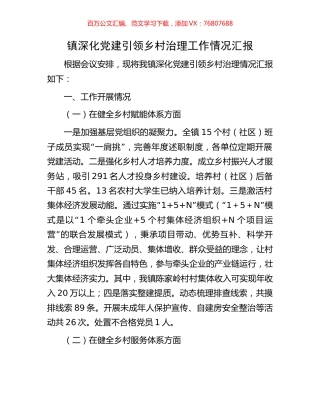 镇深化党建引领乡村治理工作情况汇报.docx