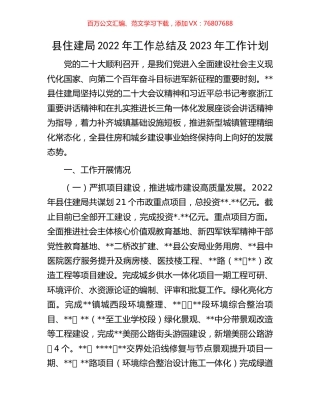 县住建局2022年工作总结及2023年工作计划.docx
