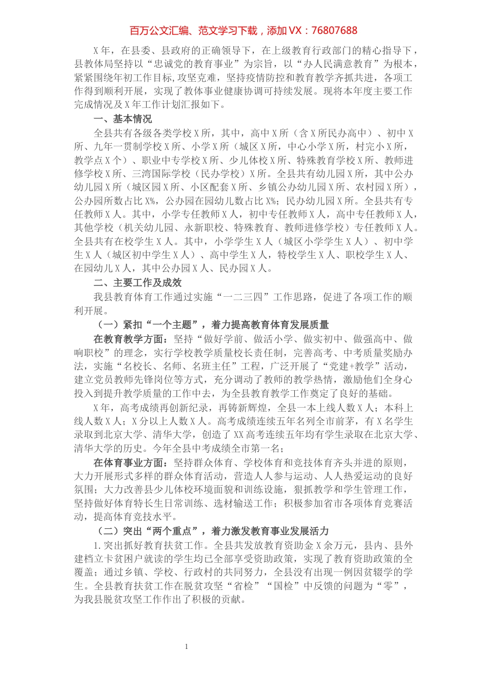 县教体局X年工作总结.docx_第1页