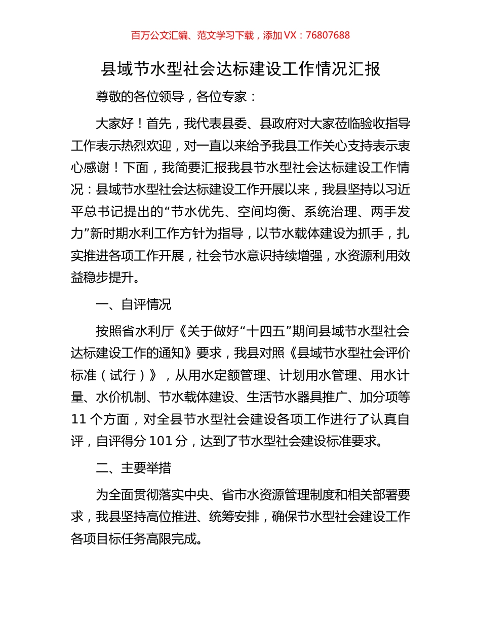 县域节水型社会达标建设工作情况汇报.docx_第1页