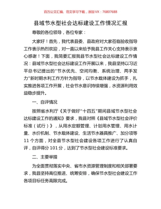县域节水型社会达标建设工作情况汇报.docx