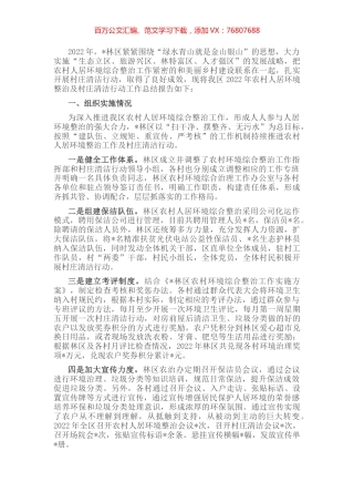 林区2022年度农村人居环境整治及村庄清洁行动工作总结.docx