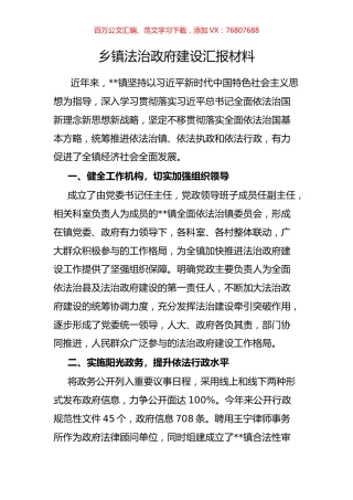 乡镇法治政府建设汇报材料.docx