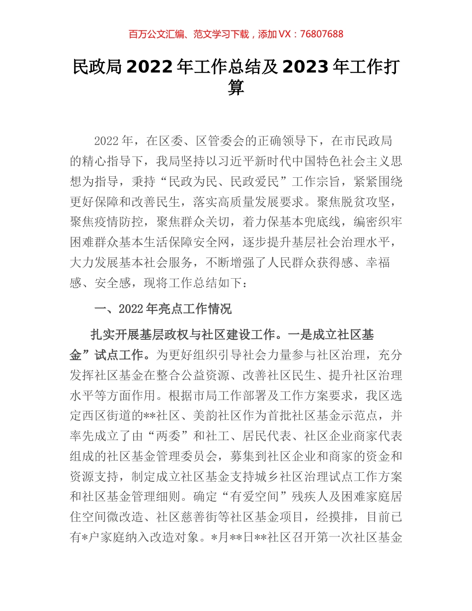 民政局2022年工作总结及2023年工作打算.docx_第1页