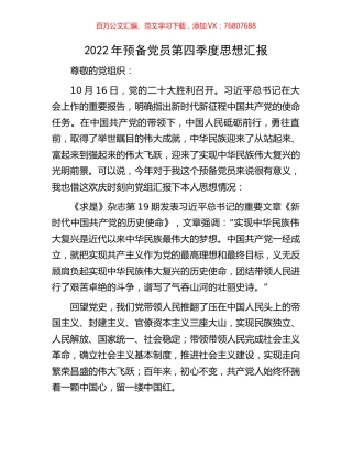 2022年预备党员第四季度思想汇报.docx