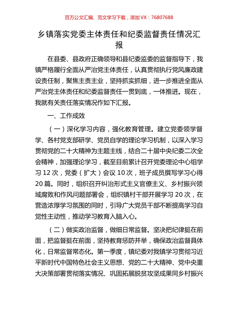 乡镇落实党委主体责任和纪委监督责任情况汇报.docx_第1页