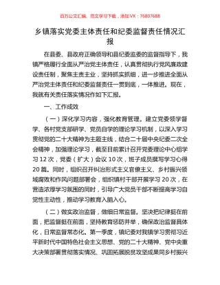 乡镇落实党委主体责任和纪委监督责任情况汇报.docx