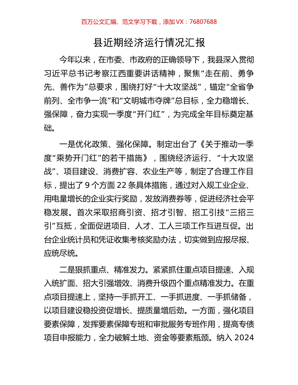 县近期经济运行情况汇报.docx_第1页